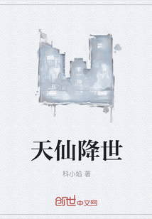 天仙降世