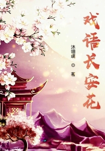 戲語長安花
