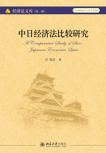 中日經(jīng)濟(jì)法比較研究