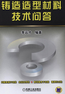 鑄造造型材料技術問答