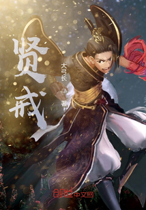 賢戒