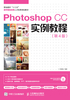 Photoshop CC实例教程（第4版）