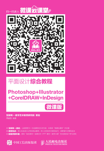 平面設計綜合教程:Photoshop+Illustrator+CorelDRAW +InDesign(微課版)