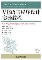 VB语言程序设计实验教程在线阅读