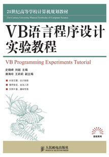 VB語言程序設計實驗教程