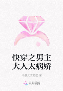 快穿之男主大人太病嬌