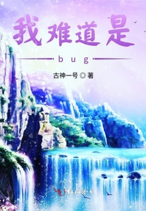 我難道是bug