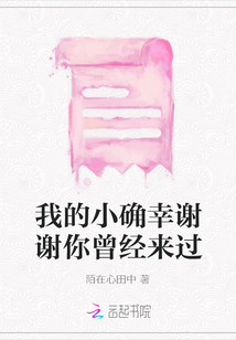 我的小確幸謝謝你曾經來過