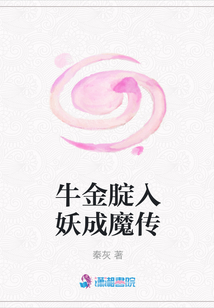 牛金腚入妖成魔傳
