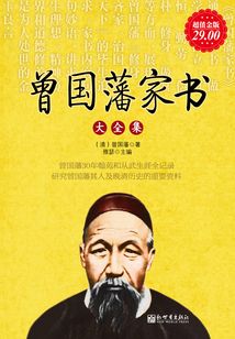 曾國藩家書大全集（超值金版）