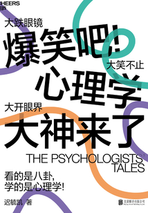 爆笑吧！心理學大神來了