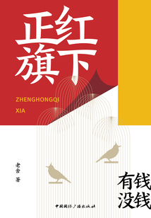 正紅旗下