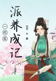 一代反派養成記