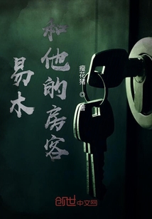 易木和他的房客