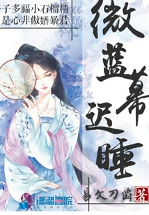微藍幕遲睡
