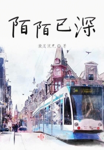 陌陌已深