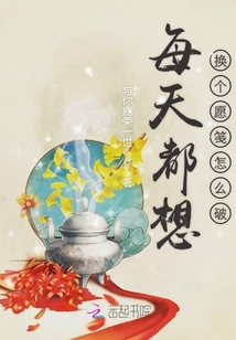 每天都想換個愿箋怎么破