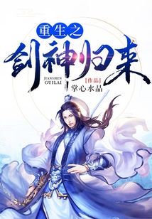 重生之劍神歸來(lái)