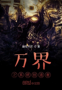 萬界之系統創造者