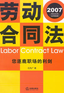 勞動合同法：您逐鹿職場的利劍