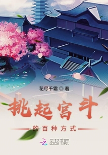 挑起宮斗的百種方式