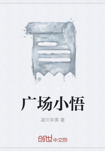 廣場小悟