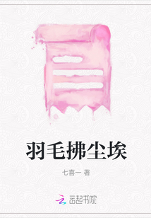 羽毛拂塵埃