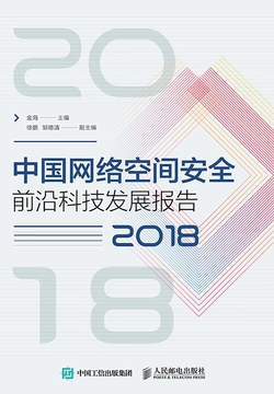 中国网络空间安全前沿科技发展报告（2018） 封面