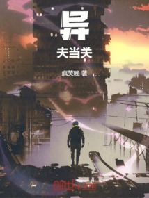 異夫當關