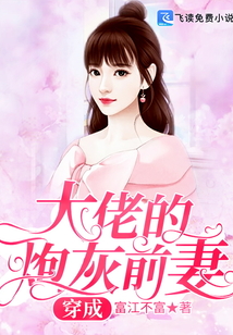 穿成大佬的炮灰前妻