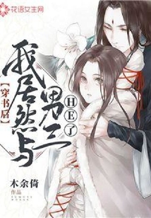 穿书后我居然与男三he了