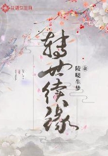 轉世續緣