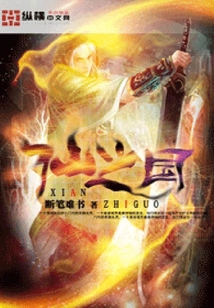仙之國