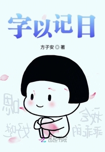 字以記日