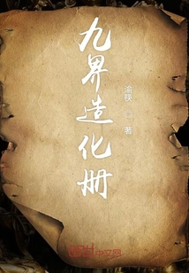 九界造化冊