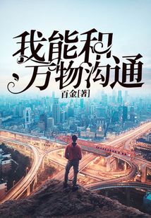 我能和萬物溝通