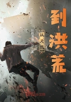 从无限到洪荒