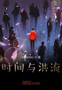 時間與洪流