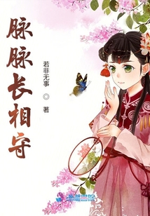 脈脈長相守