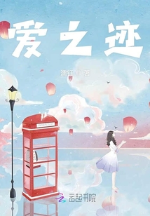 愛之跡