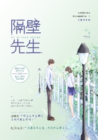 隔壁先生在線(xiàn)閱讀
