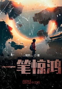 一筆驚鴻