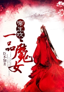 帝王歡:一品魔女