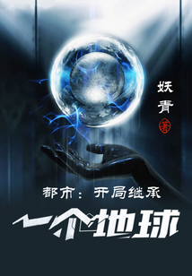 都市：開局繼承一個地球