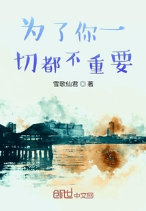 為了你一切都不重要
