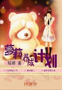 蘿莉養成計劃