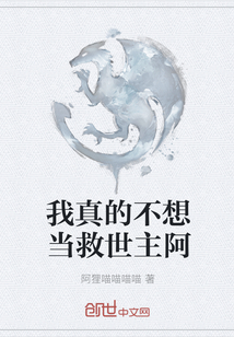 我真的不想當救世主阿