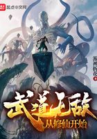 武道无敌从修仙开始