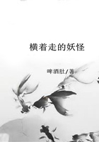 橫著走的妖怪在線閱讀