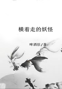 橫著走的妖怪